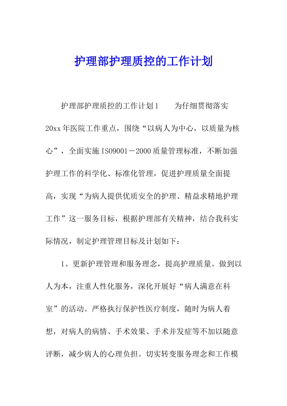 护理部护理质控的工作计划_第1页