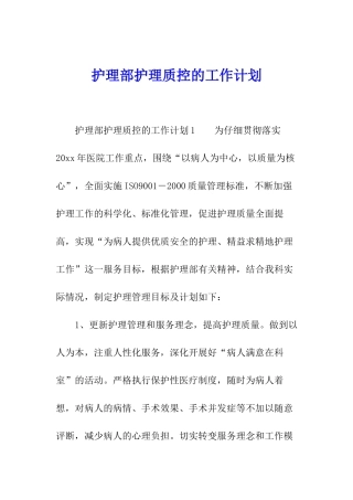 护理部护理质控的工作计划