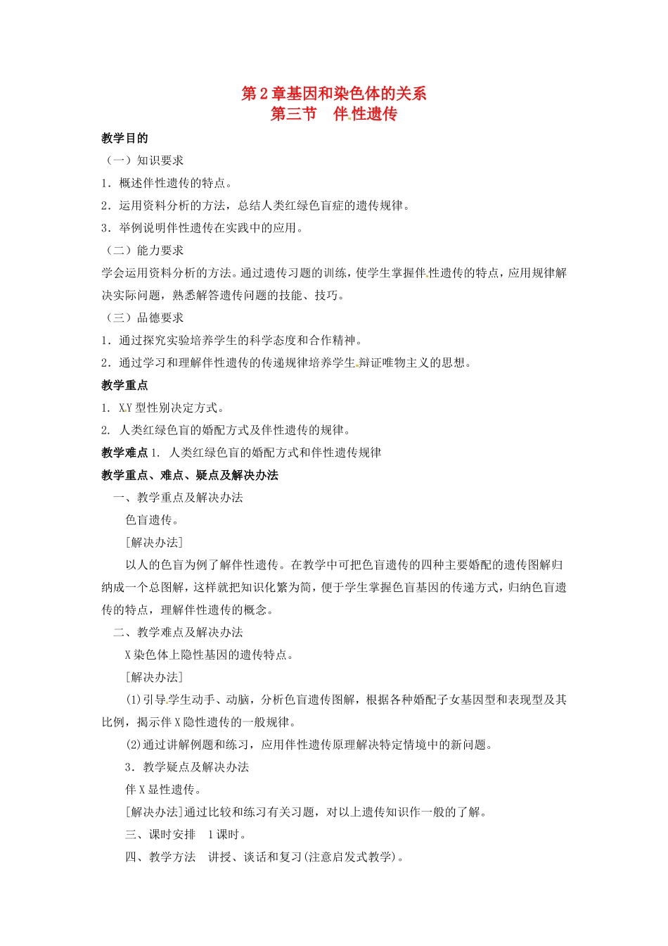 2013-2014学年高一生物下学期 第二章 第三节 伴性遗传1教案 新人教版_第1页