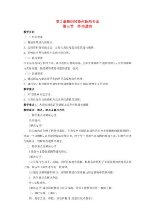 2013-2014学年高一生物下学期 第二章 第三节 伴性遗传1教案 新人教版