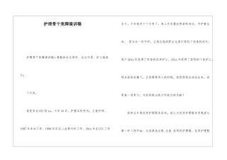 护理骨干竞聘演讲稿