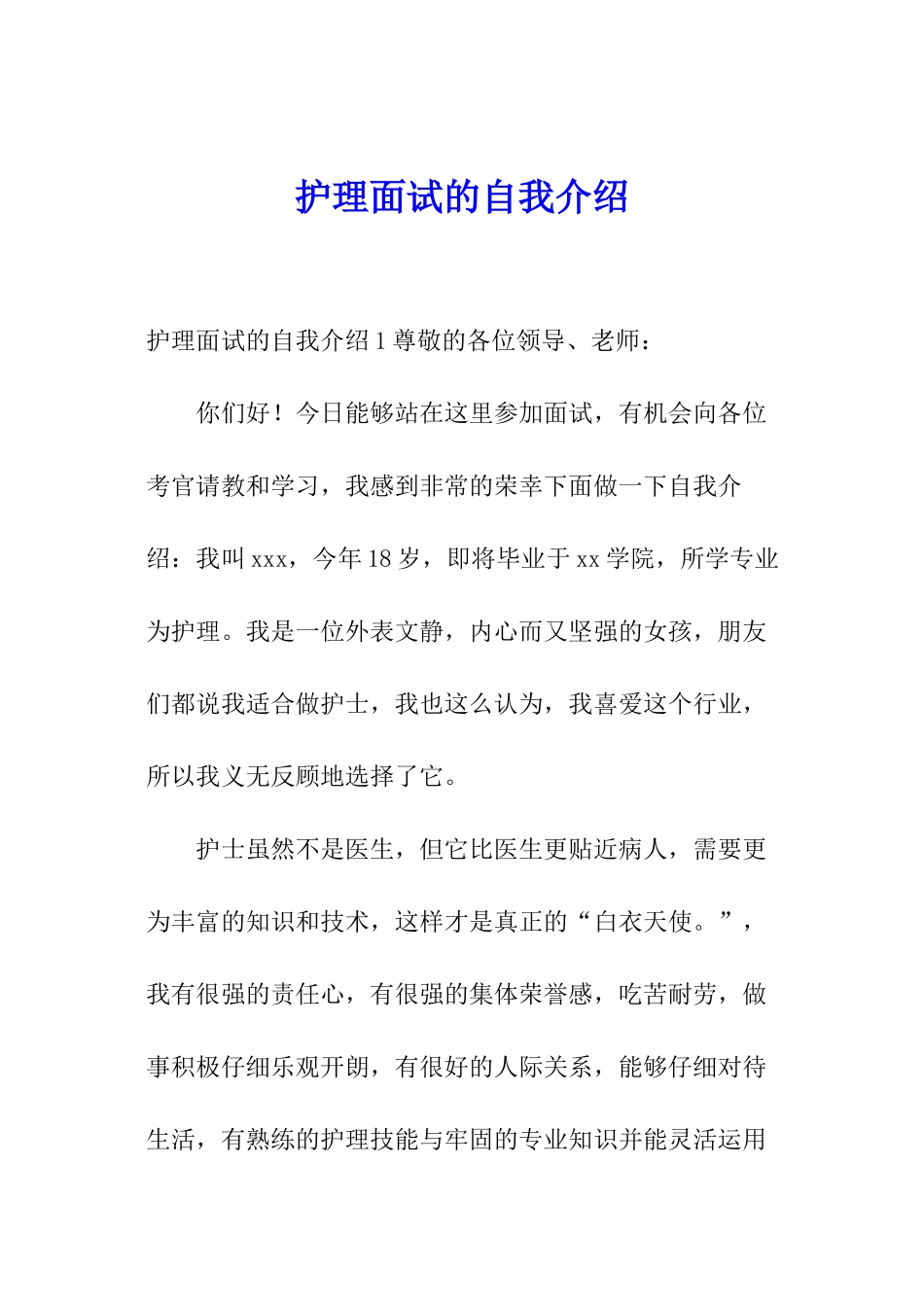 护理面试的自我介绍_第1页