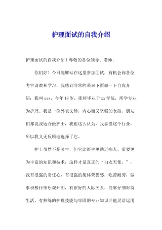 护理面试的自我介绍