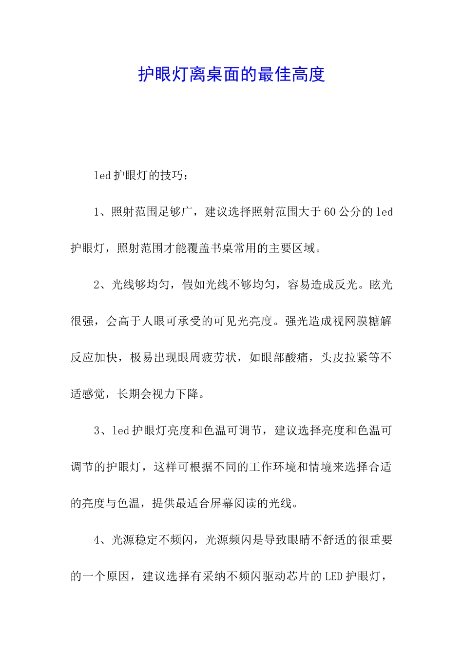 护眼灯离桌面的最佳高度_第1页