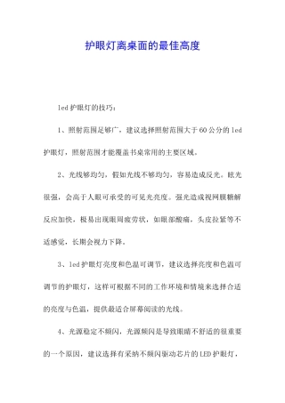 护眼灯离桌面的最佳高度