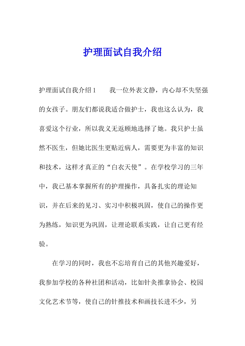护理面试自我介绍_第1页
