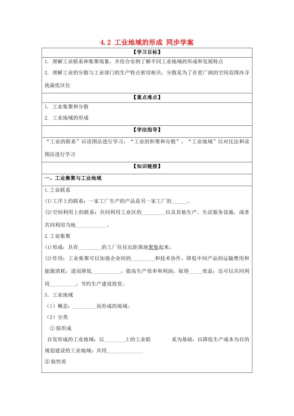 2013-2014学年高中地理 4.2 工业地域的形成同步学案 新人教版必修2_第1页