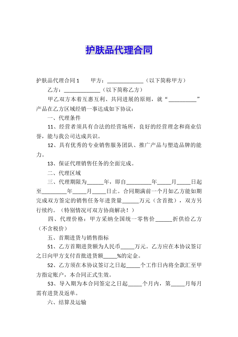 护肤品代理合同_第1页