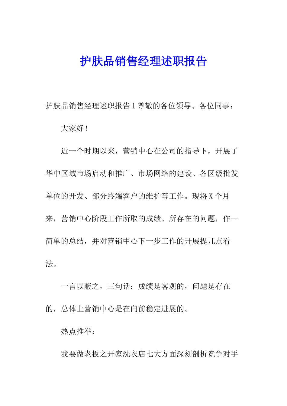 护肤品销售经理述职报告_第1页