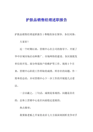 护肤品销售经理述职报告