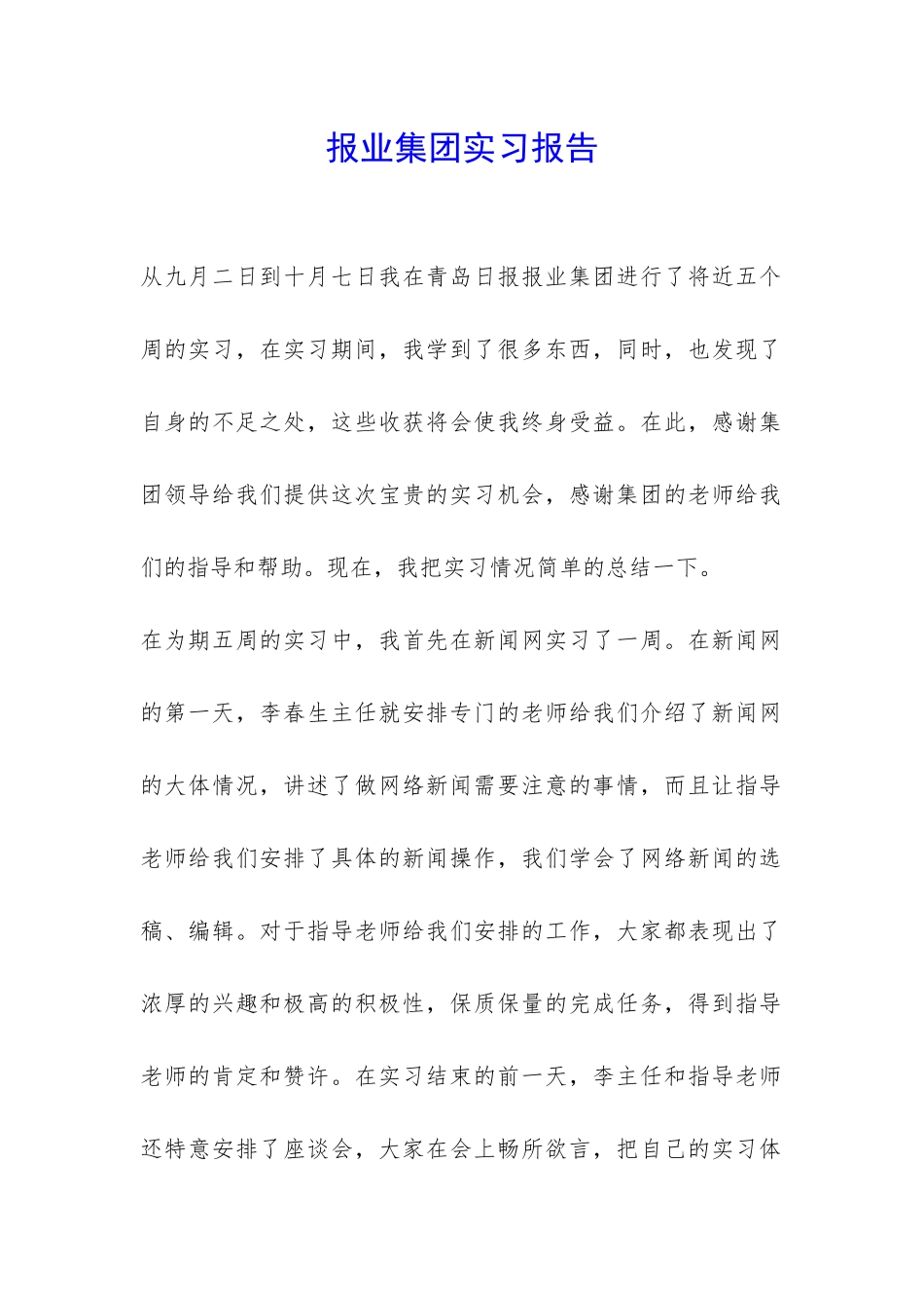 报业集团实习报告-_第1页