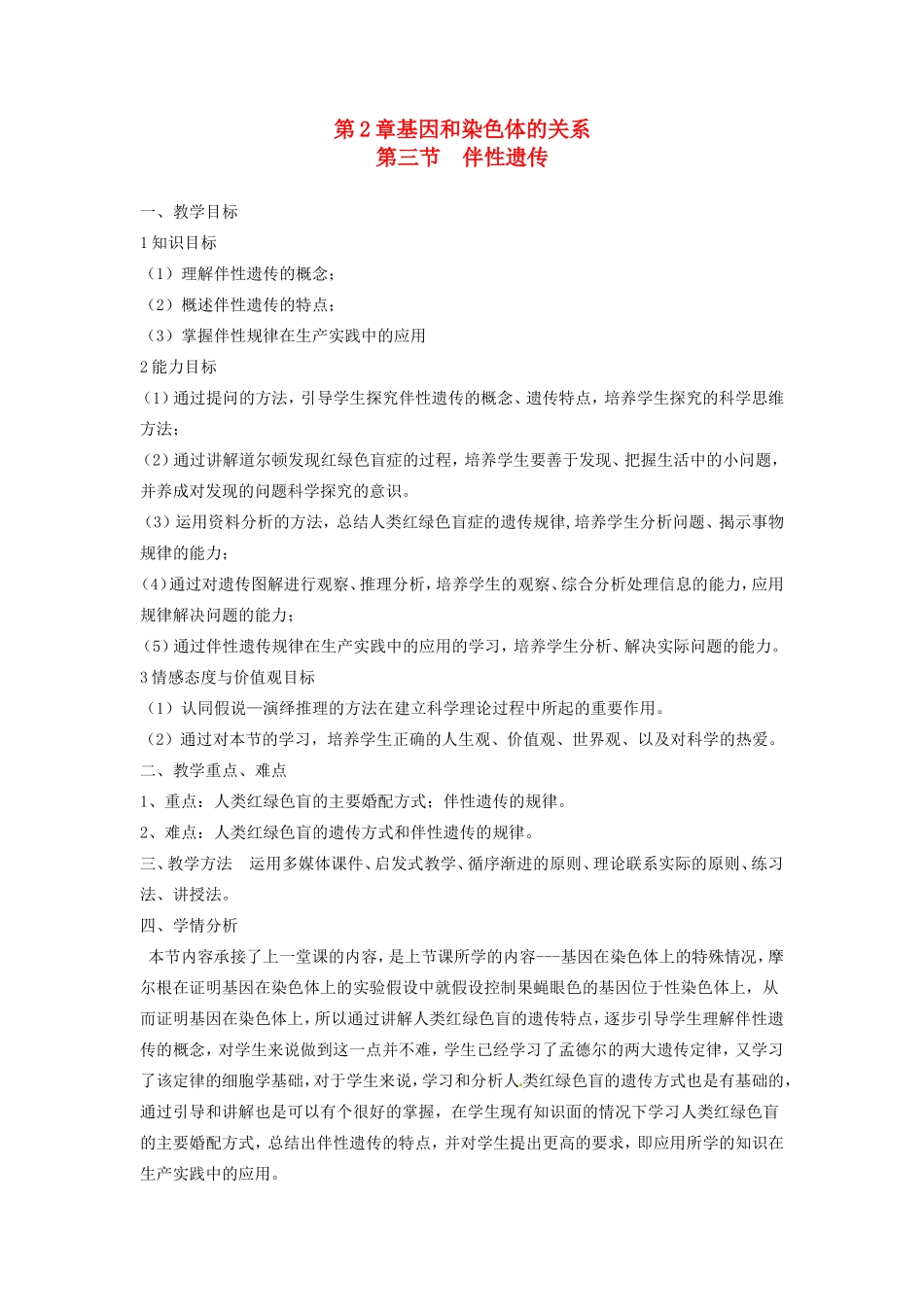 2013-2014学年高一生物下学期 第二章 第三节 伴性遗传2教案 新人教版_第1页