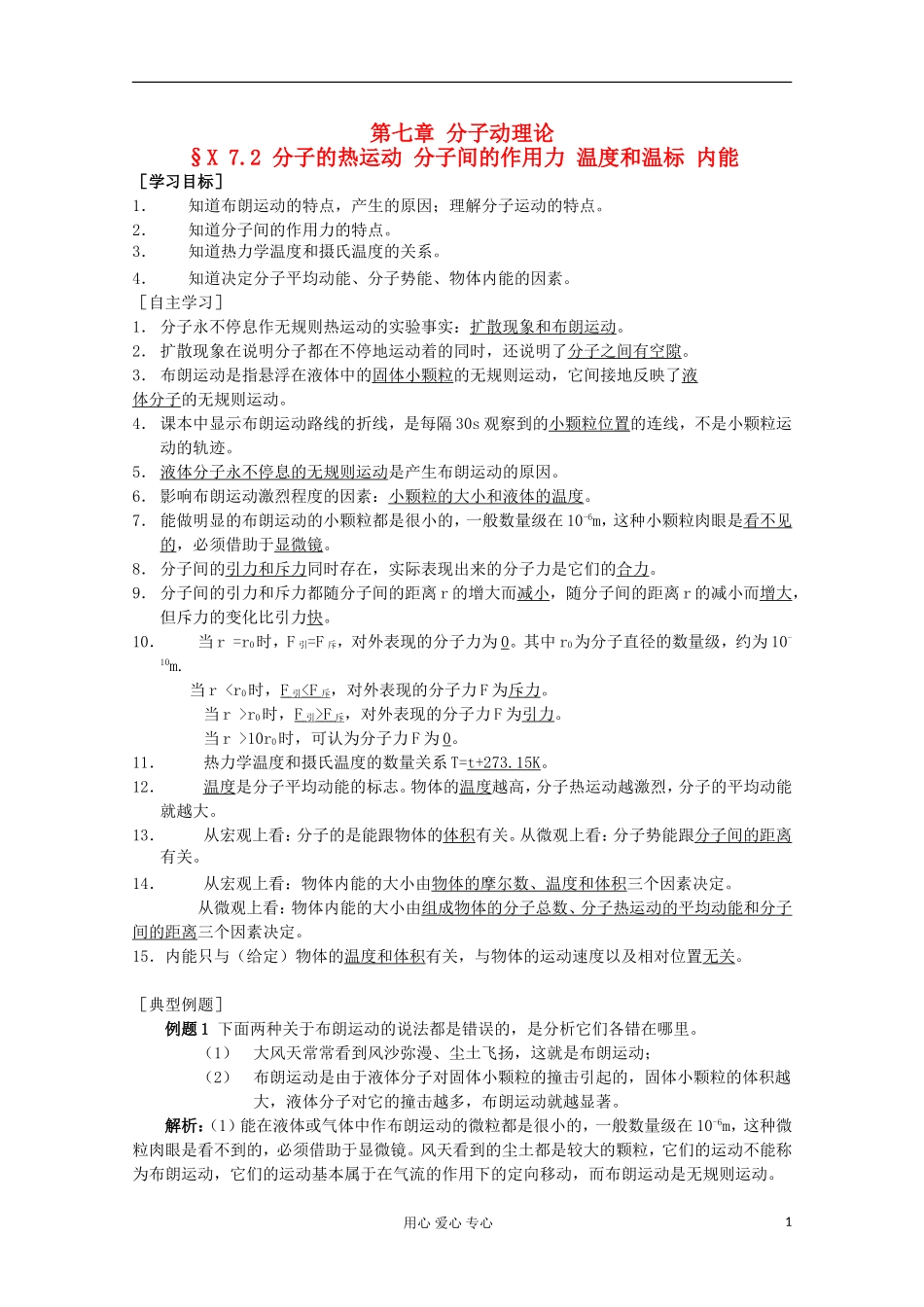 2012高考物理 分子的热运动 分子间的作用力 温度和温标 内能复习学案_第1页