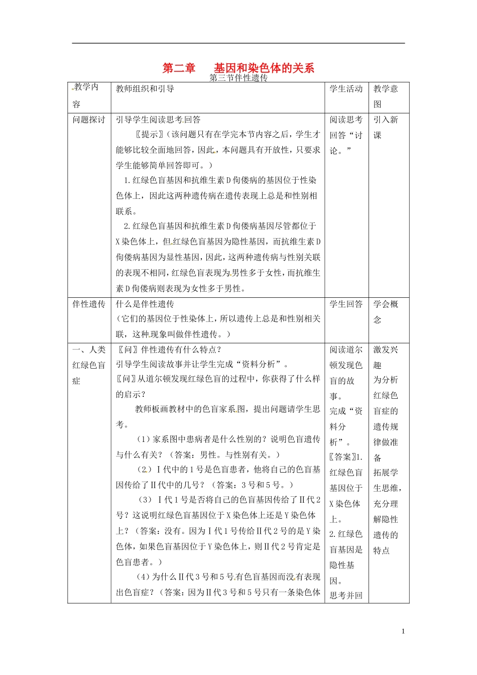 2013-2014学年高中生物 2.3 伴性遗传新课教学过程1 新人教版必修2_第1页