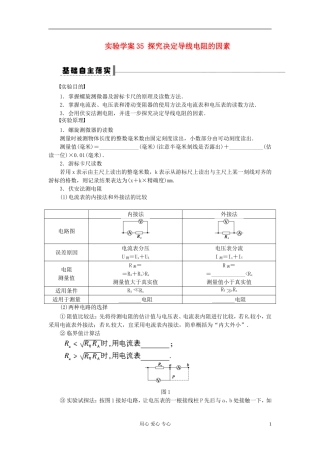 2013届高三物理第一轮复习 第七章探究决定导线电阻的因素导学案35 实验