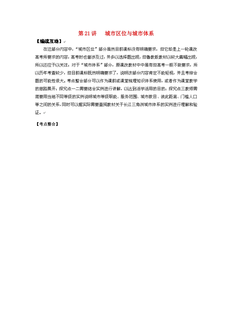 2012高考地理 冲刺 第21讲 城市区位与城市体系学案 鲁教版_第1页