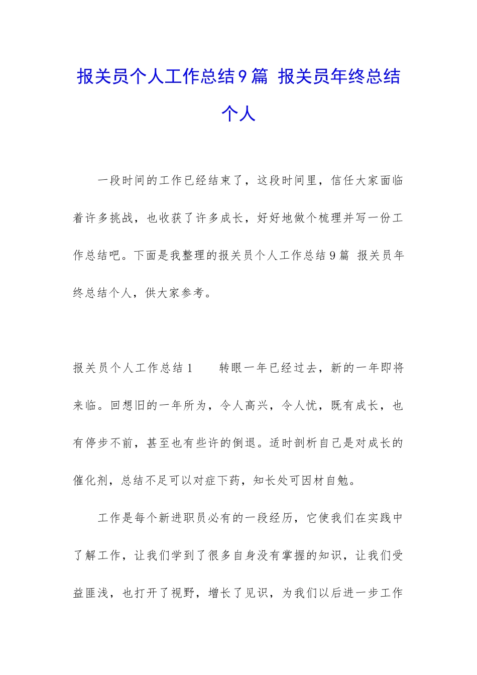 报关员个人工作总结9篇-报关员年终总结个人_第1页