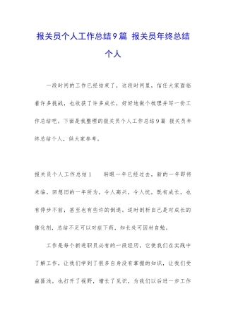 报关员个人工作总结9篇-报关员年终总结个人