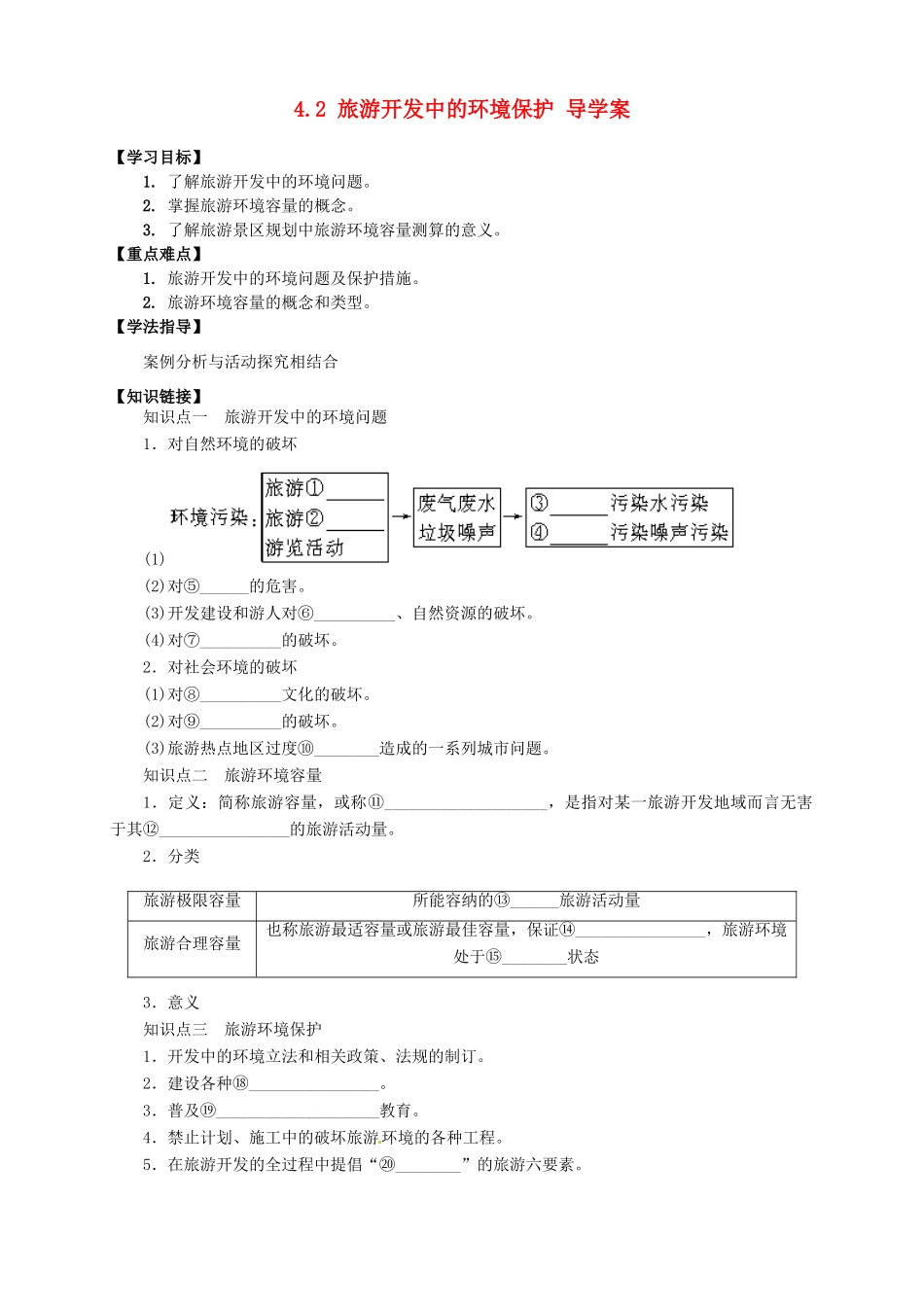 2013-2014学年高中地理 4.2 旅游开发中的环境保护导学案 新人教版选修3_第1页