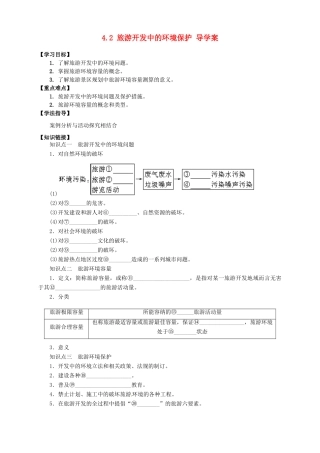 2013-2014学年高中地理 4.2 旅游开发中的环境保护导学案 新人教版选修3