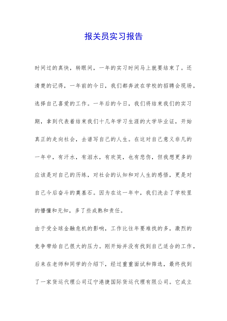 报关员实习报告-_第1页