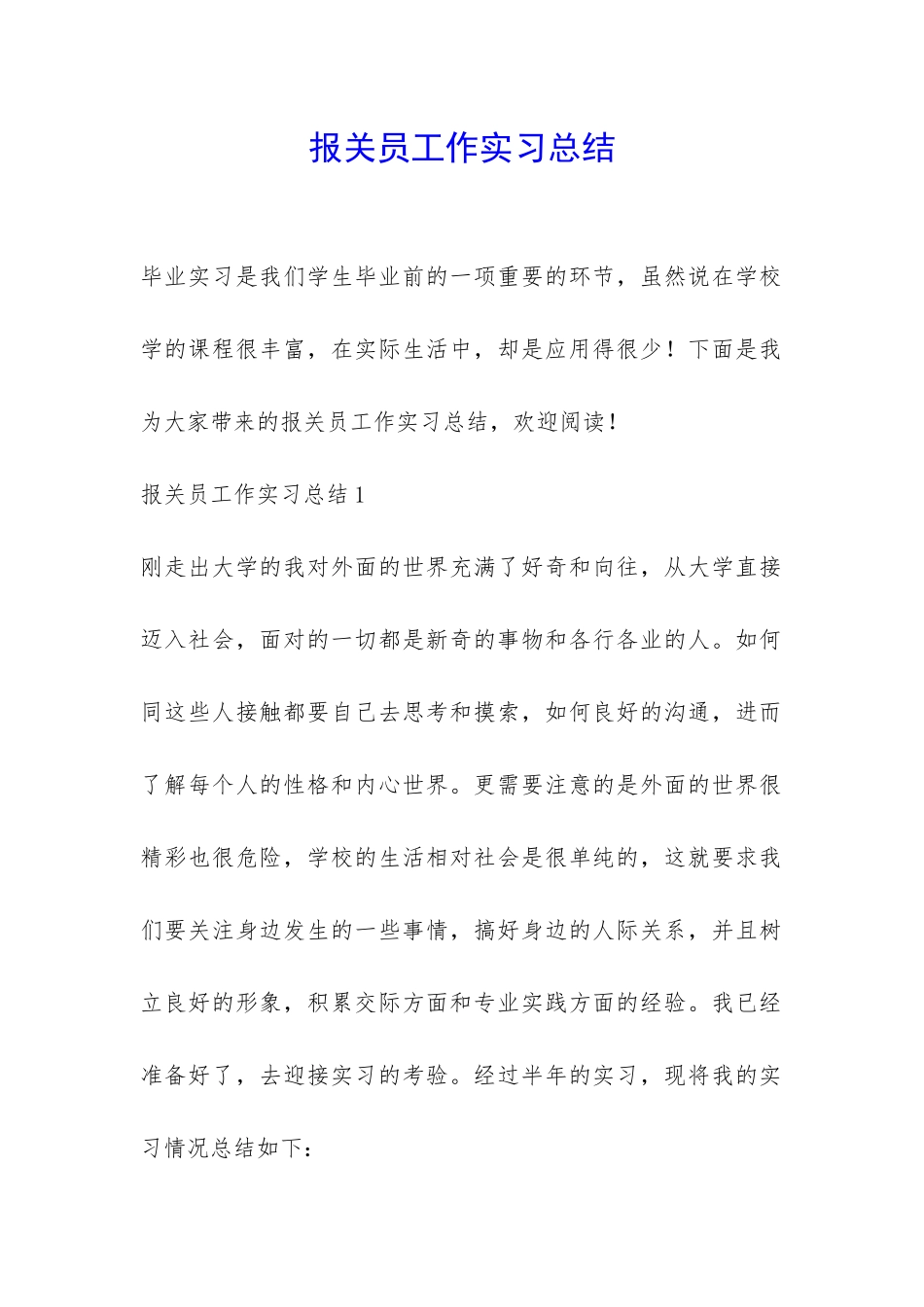 报关员工作实习总结-_第1页