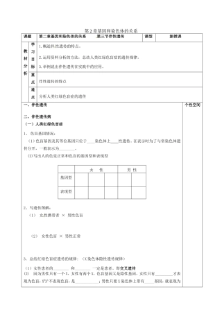 2013-2014学年高一生物下学期 第二章 第三节 伴性遗传3教案 新人教版