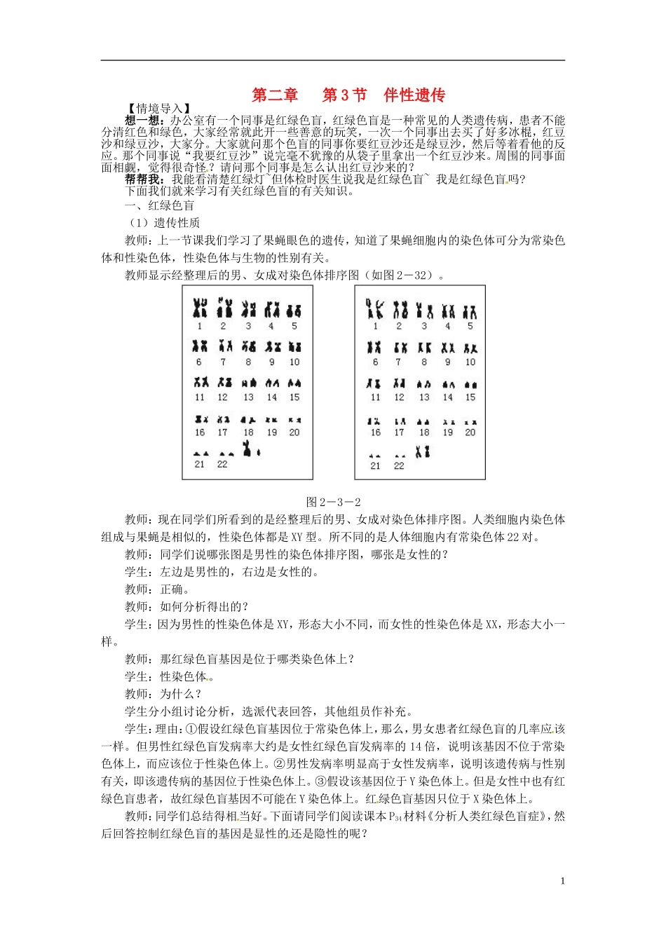 2013-2014学年高中生物 2.3 伴性遗传新课教学过程3 新人教版必修2_第1页