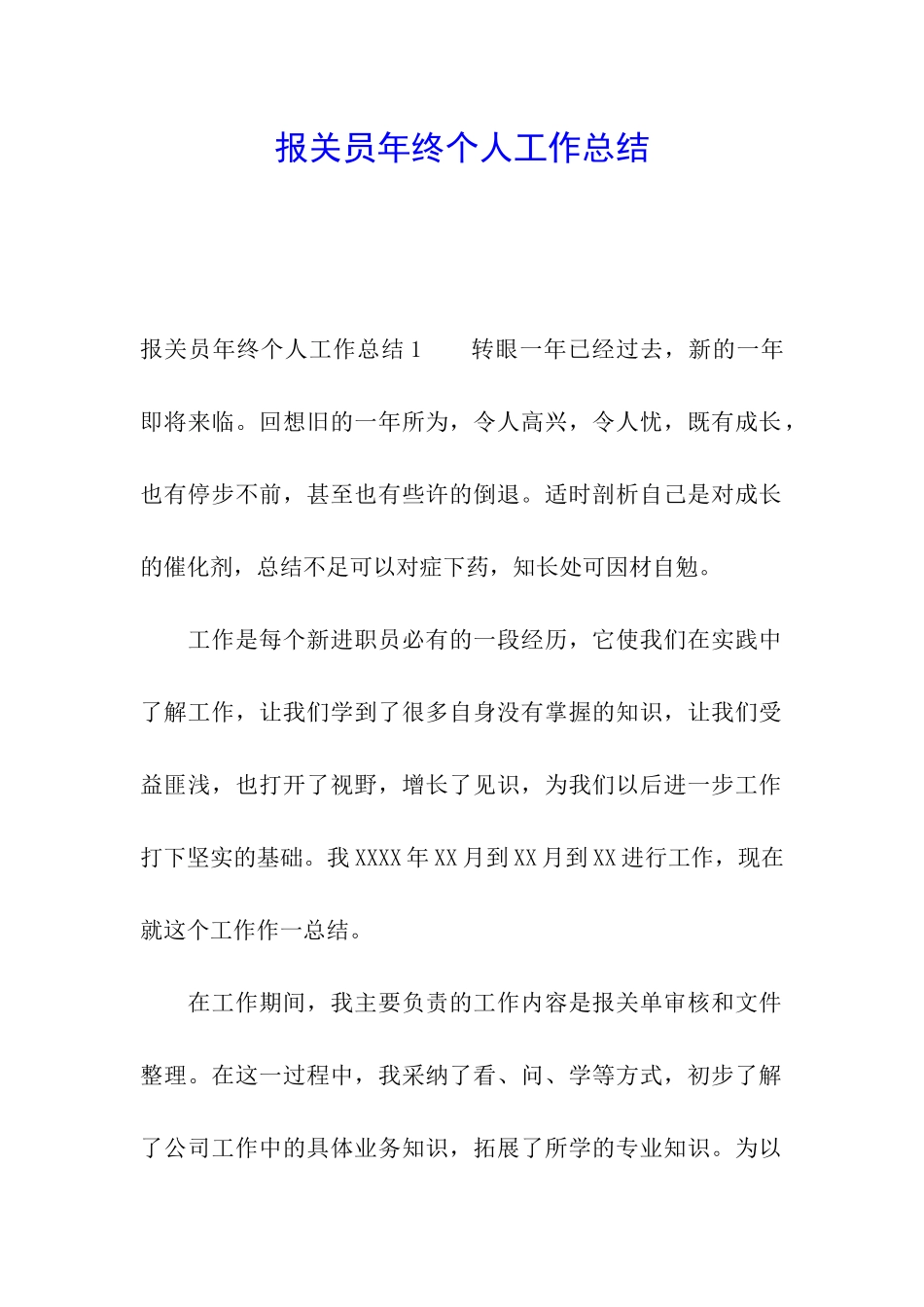 报关员年终个人工作总结_第1页