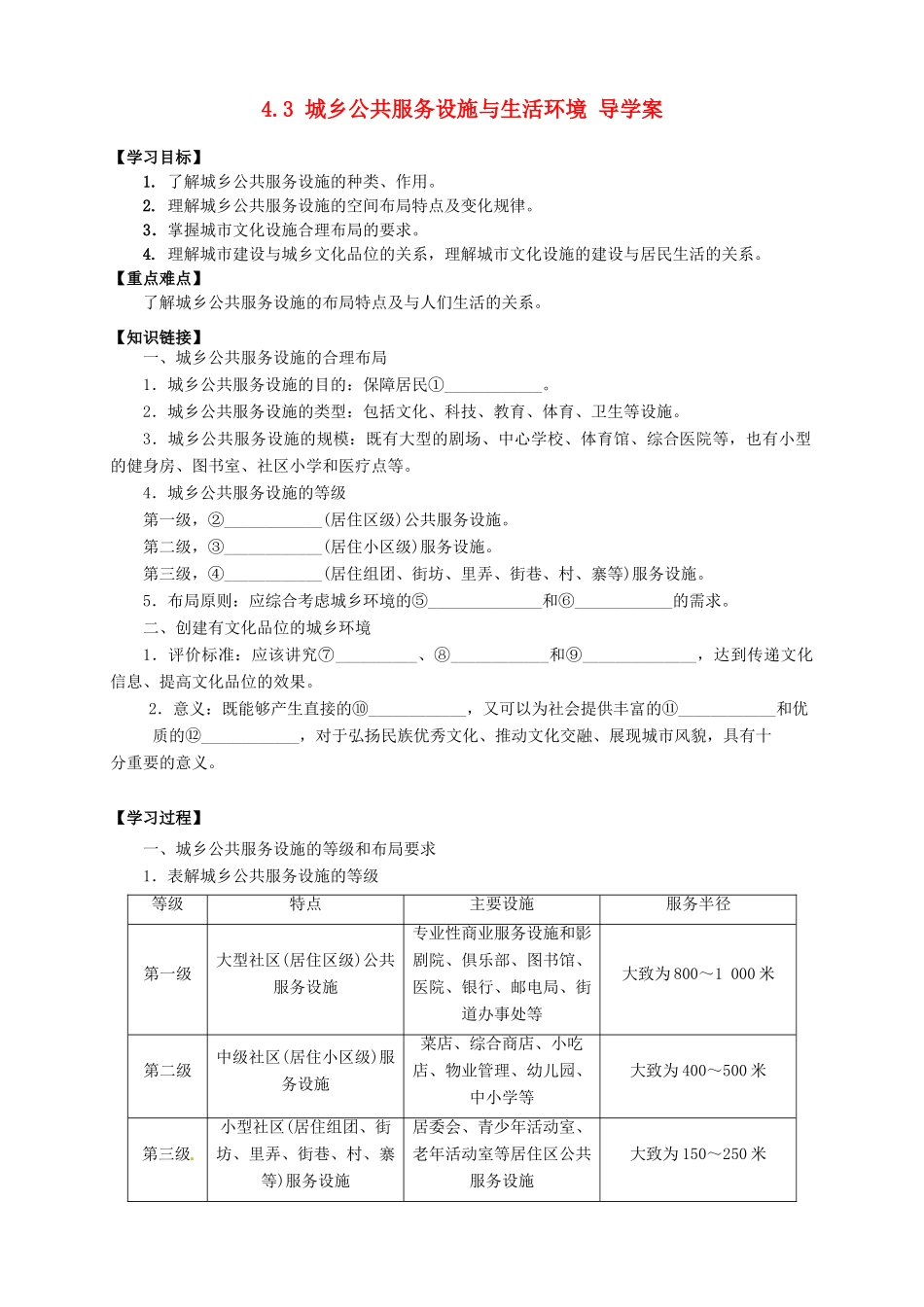2013-2014学年高中地理 4.3 城乡公共服务设施与生活环境导学案 新人教版选修4_第1页