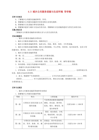 2013-2014学年高中地理 4.3 城乡公共服务设施与生活环境导学案 新人教版选修4