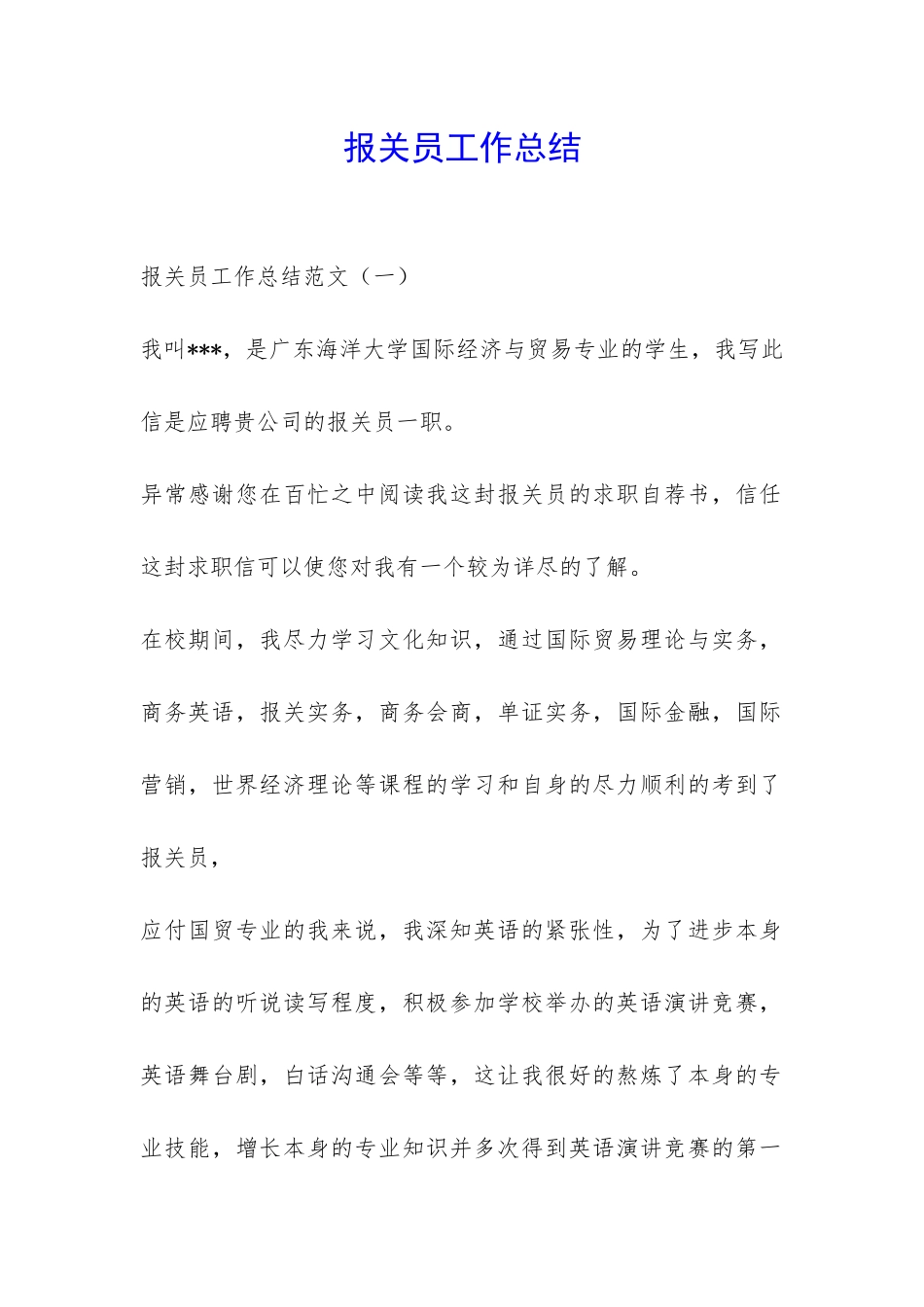 报关员工作总结-_第1页