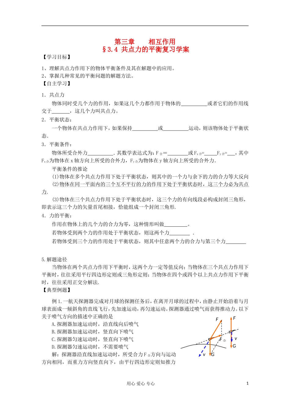2012高考物理 共点力的平衡复习学案_第1页