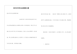 报关员年终总结集锦五篇