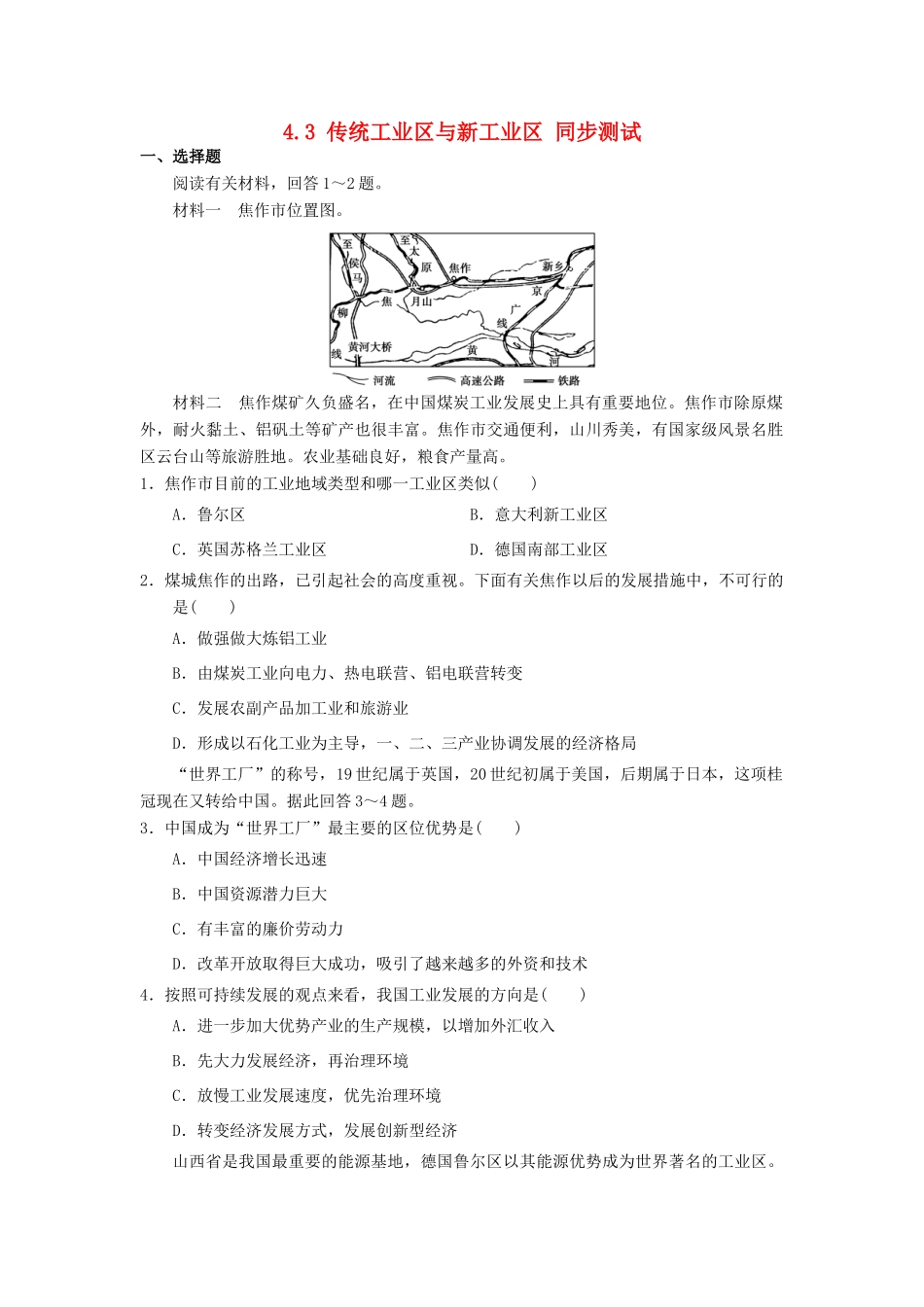 2013-2014学年高中地理 4.3 传统工业区与新工业区同步测试 新人教版必修2_第1页
