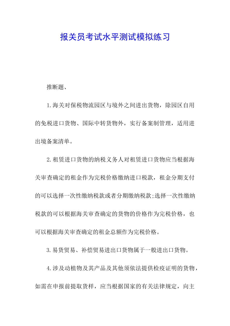 报关员考试水平测试模拟练习_第1页