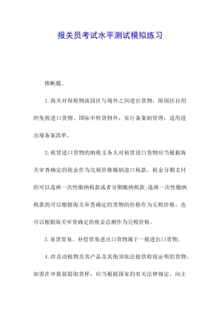 报关员考试水平测试模拟练习