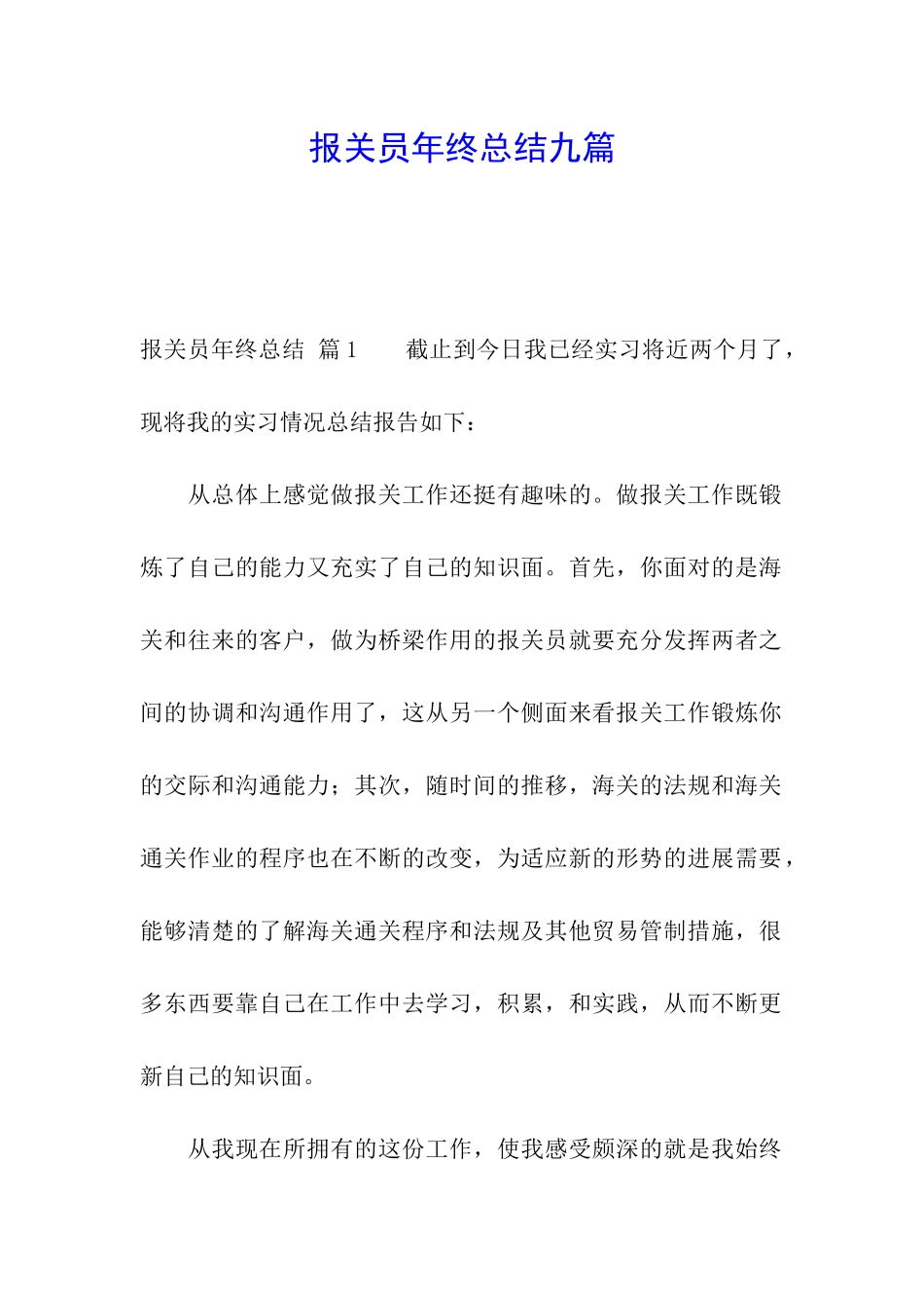 报关员年终总结九篇_第1页