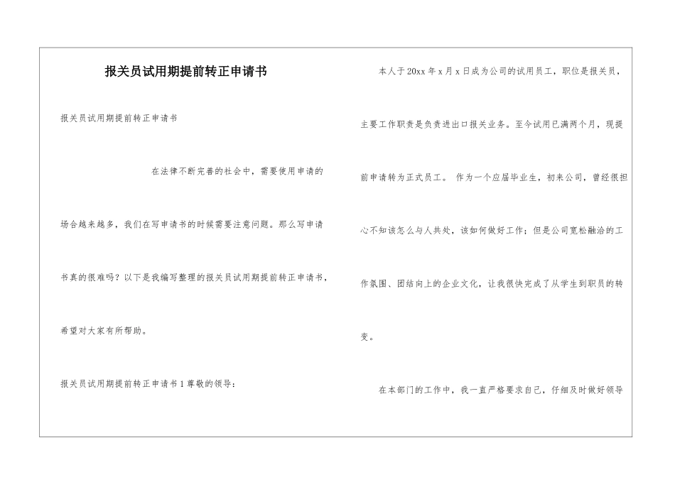 报关员试用期提前转正申请书_第1页
