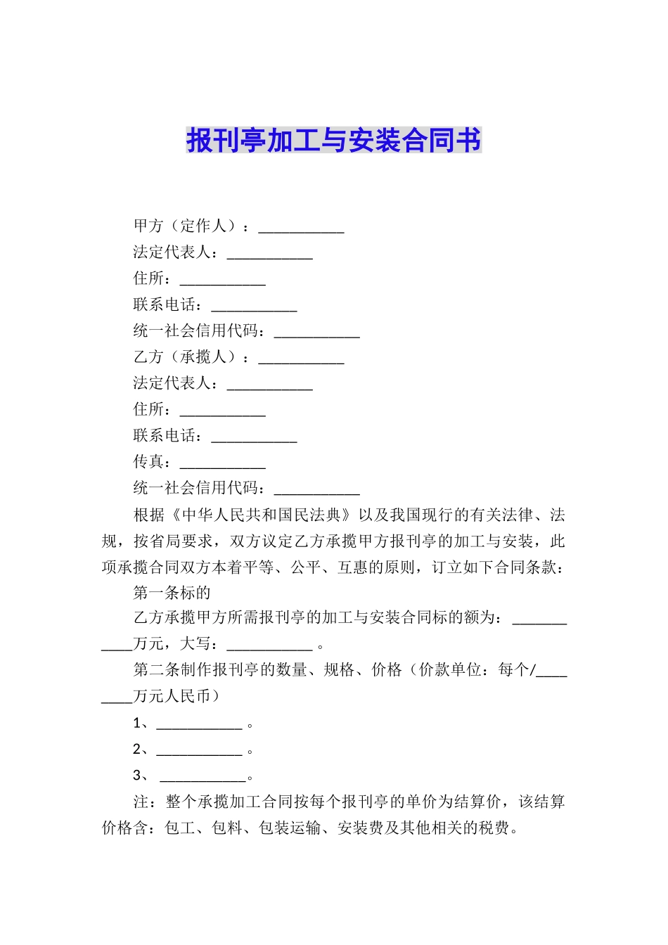 报刊亭加工与安装合同书_第1页