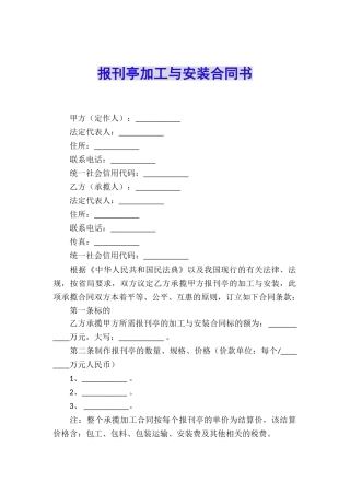 报刊亭加工与安装合同书