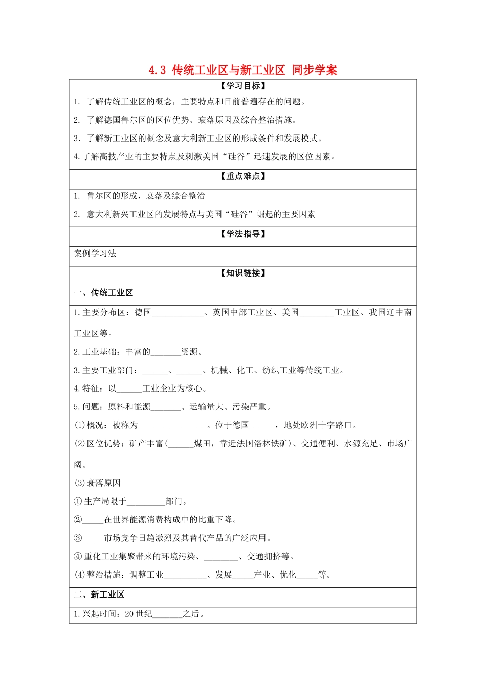 2013-2014学年高中地理 4.3 传统工业区与新工业区同步学案 新人教版必修2_第1页