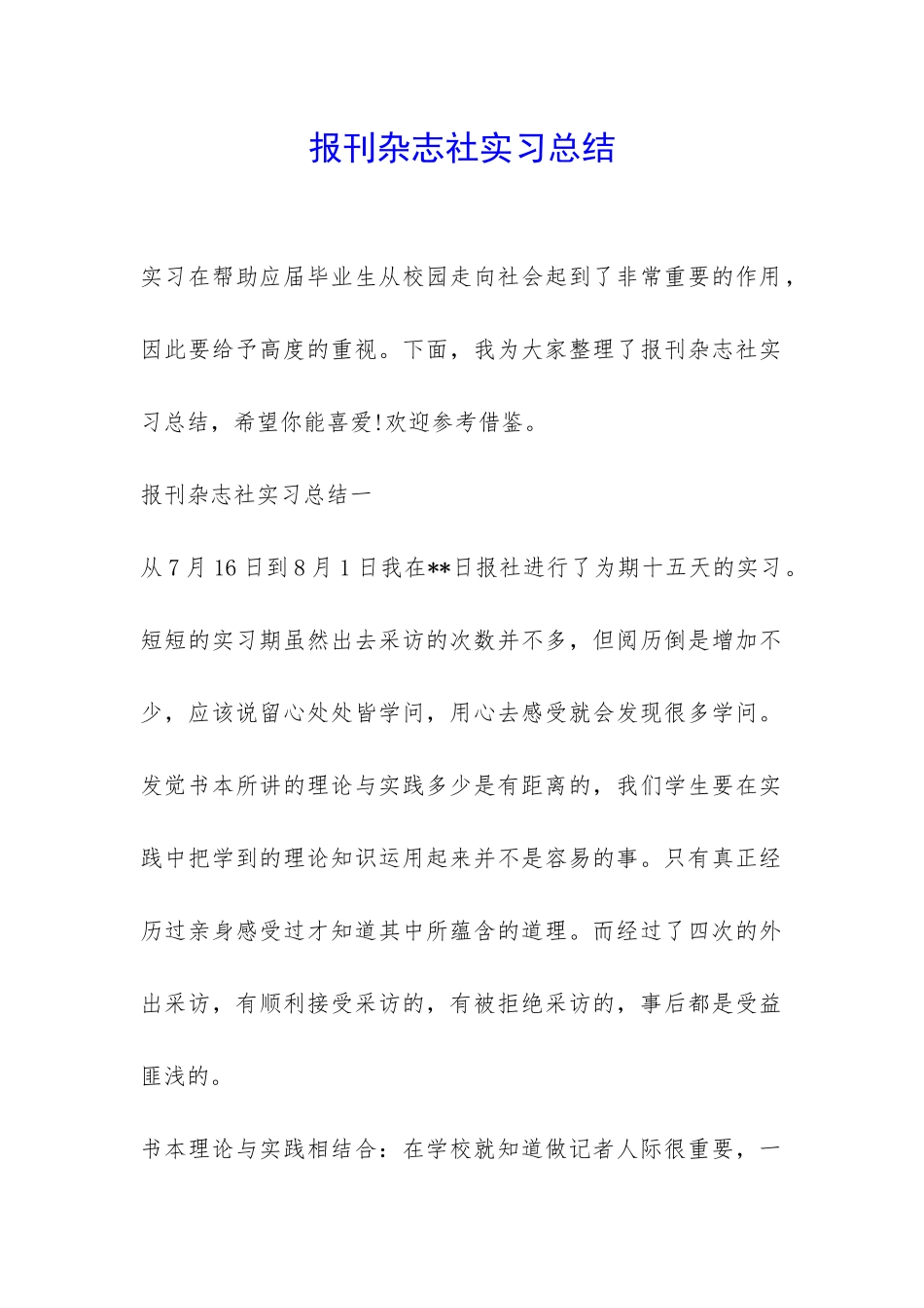 报刊杂志社实习总结-_第1页