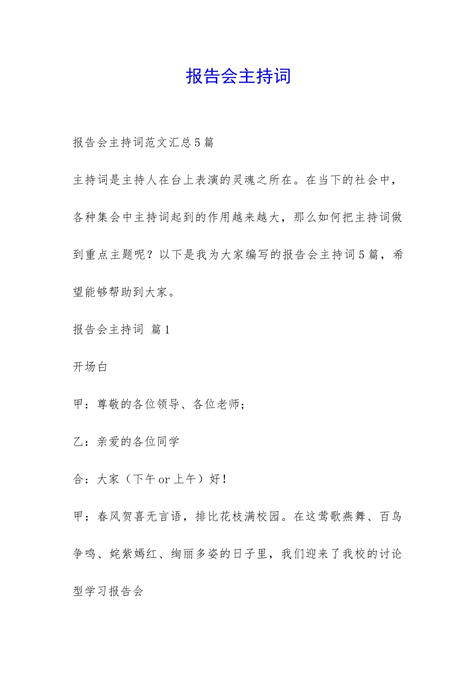 报告会主持词-_第1页