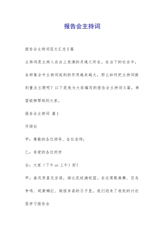 报告会主持词-