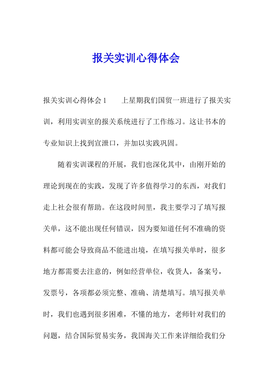 报关实训心得体会_第1页