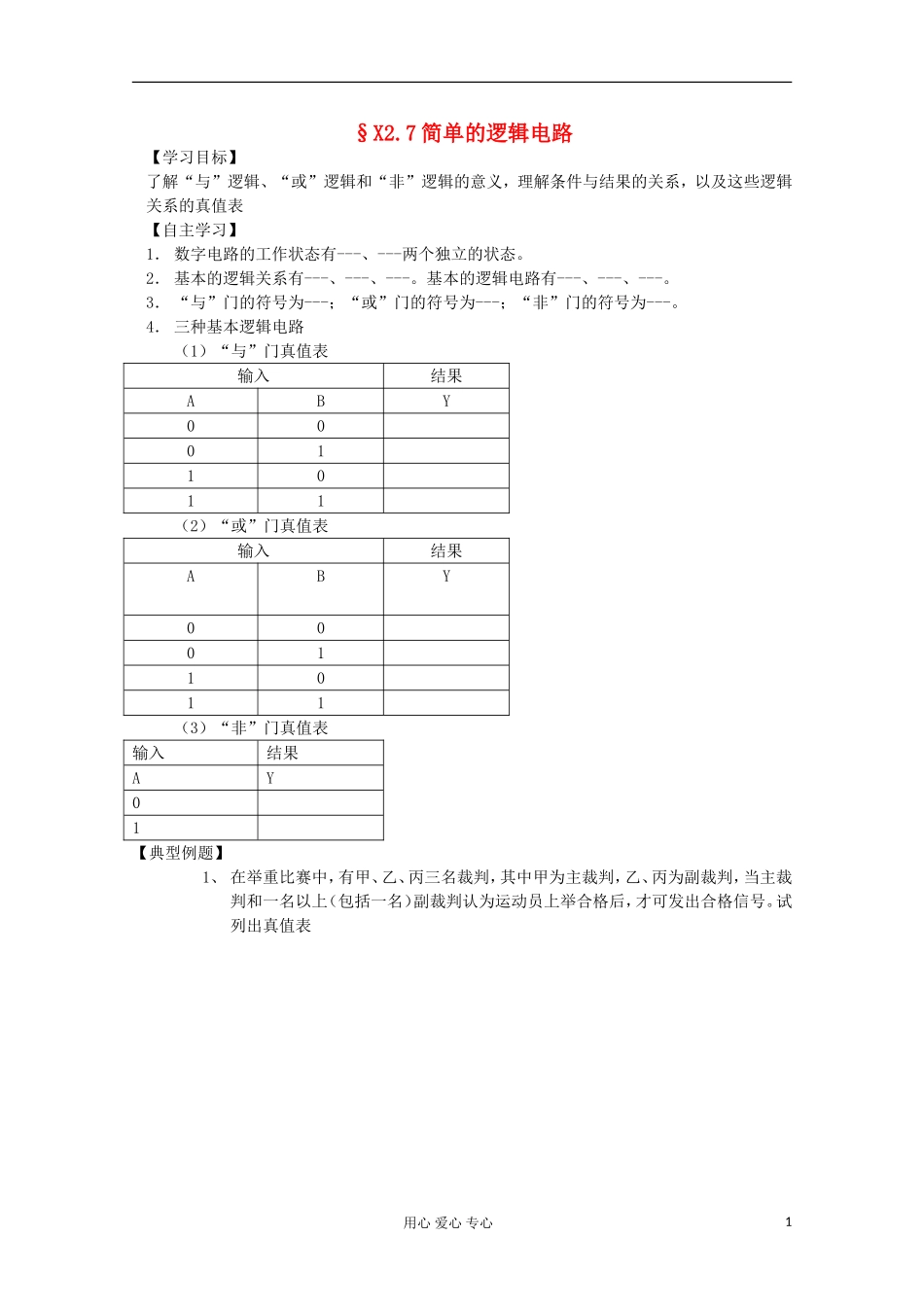 2012高考物理 简单的逻辑电路复习学案_第1页