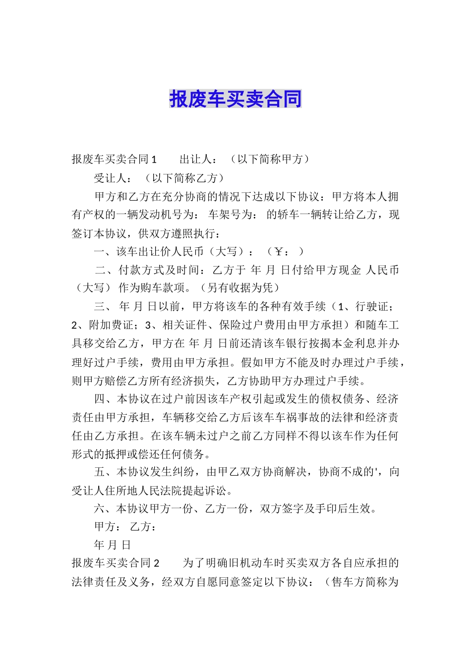 报废车买卖合同_第1页