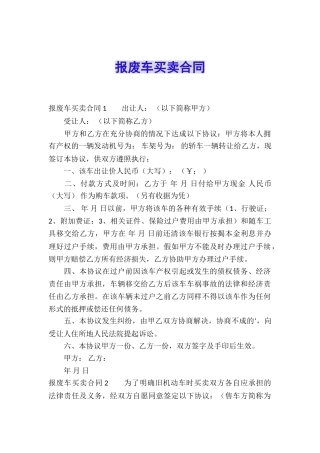 报废车买卖合同