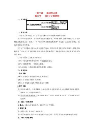2013-2014学年高一生物下学期 第三章 第二节 DNA分子的结构1教案 新人教版